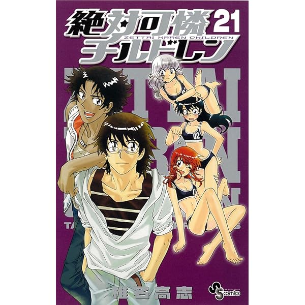 絶対可憐チルドレン 26 (少年サンデーコミックス) | 椎名 高志 |本